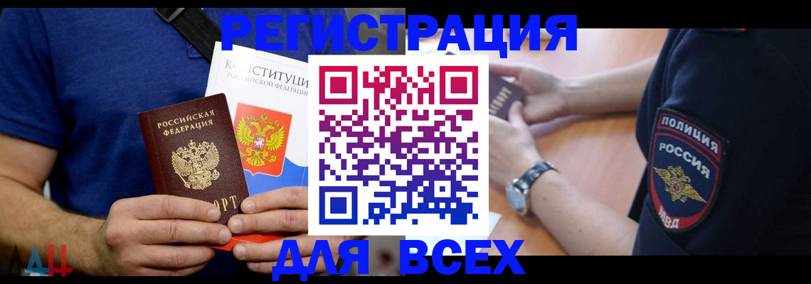 временная регистрация для всех в Калаче